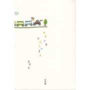 ウキウキ でんしゃさん [単行本]