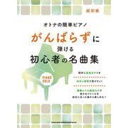 オトナの簡単ピアノ がんばらずに弾ける初心者の名曲集 [単行本]