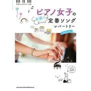 ピアノ女子のお家で定番ソングレパートリー（音名カナつきやさしいピアノ・ソロ） [単行本]
