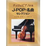 チェロ＆ピアノ伴奏 J-POP・名曲セレクション [単行本]