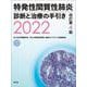 特発性間質性肺炎 診断と治療の手引き2022（改訂第4版） [単行本]