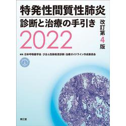 特発性間質性肺炎 診断と治療の手引き2022（改訂第4版） [単行本]