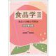 食品学〈2〉食品の分類と利用法 改訂第4版 [単行本]