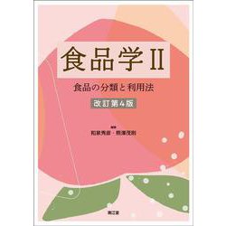 食品学〈2〉食品の分類と利用法 改訂第4版 [単行本]