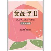 食品学〈2〉食品の分類と利用法 改訂第4版 [単行本]