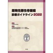 原発性悪性骨腫瘍診療ガイドライン2022 [単行本]