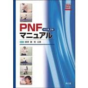PNFマニュアル［Web動画付］（改訂第3版） [単行本]