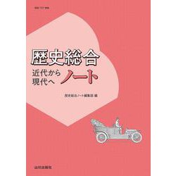 歴史総合 近代から現代へ　ノート－　(歴総707準拠) [単行本]