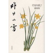 昨日（きそ）の雪―伊地知義子遺稿集 [単行本]