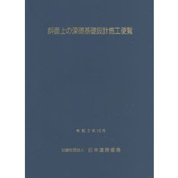斜面上の深礎基礎設計施工便覧 改訂版 [単行本]