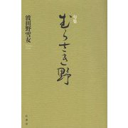 句集 むらさき野（炎環叢書） [単行本]