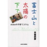 富士山と太陽の下で―shakeの子育てコラム [単行本]