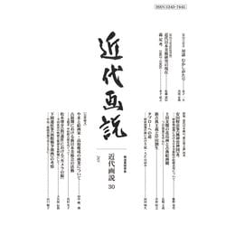 近代画説〈30〉特集近代日本画の"新古典主義"再考―明治美術学会誌 [単行本]