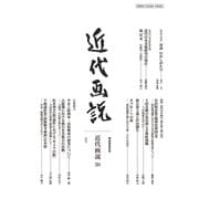 近代画説〈30〉特集近代日本画の"新古典主義"再考―明治美術学会誌 [単行本]