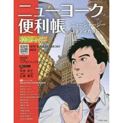ニューヨーク便利帳〈Vol.30〉ニュージャージー・コネティカット [単行本]