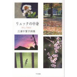 リュックの中身―三浦千賀子詩集 [単行本]