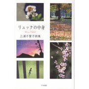 リュックの中身―三浦千賀子詩集 [単行本]