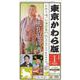 東京かわら版 令和4年1月号 [ムックその他]