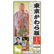 東京かわら版 令和4年1月号 [ムックその他]