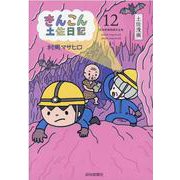きんこん土佐日記 12 [単行本]