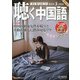 聴く中国語 2022年 03月号 [雑誌]