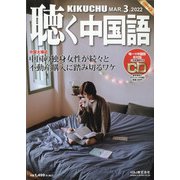 聴く中国語 2022年 03月号 [雑誌]
