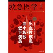 救急医学 2022年 02月号 [雑誌]
