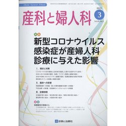産科と婦人科 2022年 03月号 [雑誌]