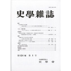 史学雑誌 2022年 01月号 [雑誌]
