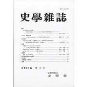 史学雑誌 2022年 01月号 [雑誌]
