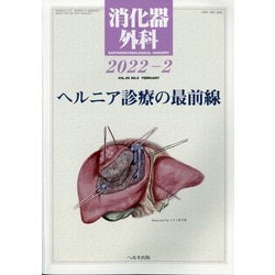 消化器外科 2022年 02月号 [雑誌]
