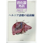 消化器外科 2022年 02月号 [雑誌]