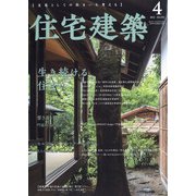 住宅建築 2022年 04月号 [雑誌]