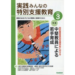 実践みんなの特別支援教育 2022年 03月号 [雑誌]