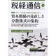 税経通信 2022年 03月号 [雑誌]