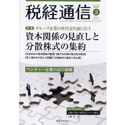 税経通信 2022年 03月号 [雑誌]
