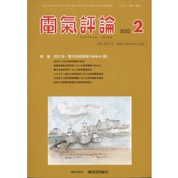電気評論 2022年 02月号 [雑誌]