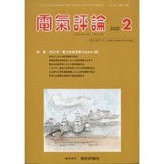 電気評論 2022年 02月号 [雑誌]