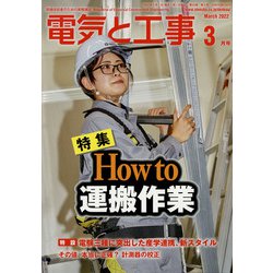 ヨドバシ.com - 電気と工事 2022年 03月号 [雑誌] 通販【全品無料配達】