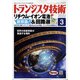 トランジスタ技術 (Transistor Gijutsu) 2022年 03月号 [雑誌]