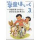 日本の学童保育 2022年 03月号 [雑誌]