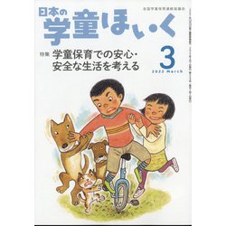 日本の学童保育 2022年 03月号 [雑誌]