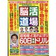 脳活道場 2022年 04月号 [雑誌]