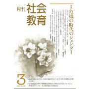 月刊社会教育 2022年 03月号 [雑誌]