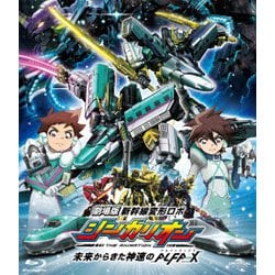 劇場版『新幹線変形ロボ シンカリオン 未来からきた神速のALFA-X』 <スペシャルプライス版> [Blu-ray Disc]