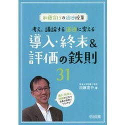 加藤宣行の道徳授業 考え、議論する道徳に変える導入・終末&評価の鉄則31 [単行本]
