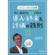 加藤宣行の道徳授業 考え、議論する道徳に変える導入・終末&評価の鉄則31 [単行本]