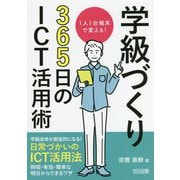 1人1台端末で変える!学級づくり365日のICT活用術 [単行本]
