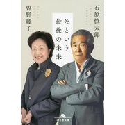 死という最後の未来(幻冬舎文庫) [文庫]