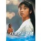 バタアシ金魚(HDリマスター版) [DVD]